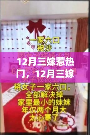 12月三嫁現(xiàn)象深度解讀，婚姻觀念變遷與觀點(diǎn)闡述