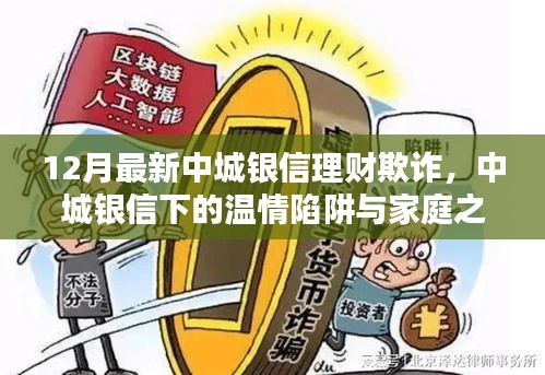 中城銀信理財欺詐揭秘，溫情陷阱與家庭之光的背后真相