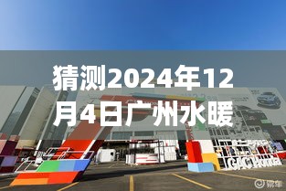 揭秘廣州水暖衛浴市場未來新坐標，預測2024年行業洞察與選址揭秘標題供參考。