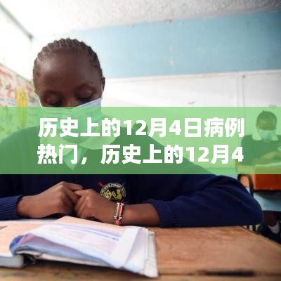 歷史上的12月4日病例熱門事件探索與病例研究技能學習