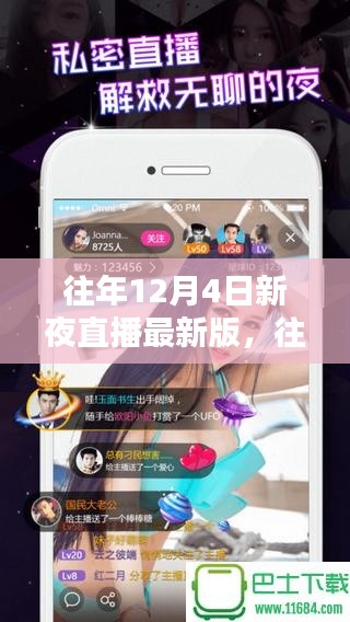 往年12月4日新夜直播最新版，往年12月4日新夜直播最新版觀看與使用指南