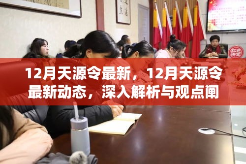 深入解析與觀點闡述，12月天源令最新動態