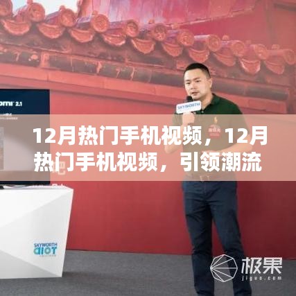 引領(lǐng)潮流的影音盛宴，揭秘十二月熱門手機(jī)視頻