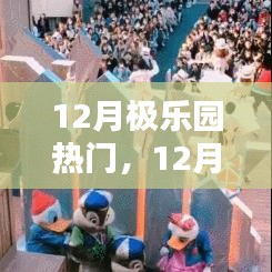12月極樂園熱門活動攻略一步步教你完成任務、學習新技能！