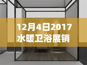 深度解析，2017年12月4日水暖衛浴展銷會產品特性、用戶體驗及市場分析