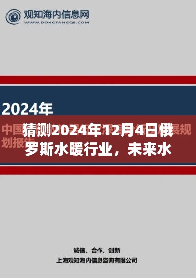 2024年俄羅斯水暖行業高科技革新展望，未來水暖科技的發展趨勢與預測