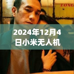 探索智能航拍新紀元，小米無人機App熱門版2024年全新體驗