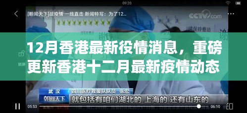 香港十二月最新疫情動態重磅揭秘，你必須知曉的消息