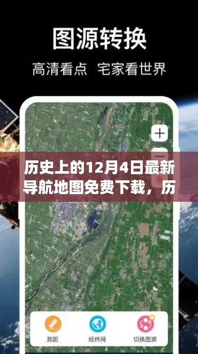 歷史上的12月4日，免費(fèi)導(dǎo)航地圖帶你探索自然美景，尋找心靈平和之旅