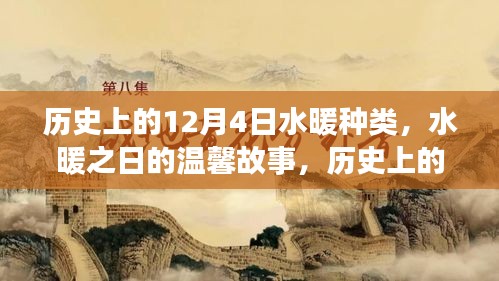歷史上的水暖種類與友情紐帶，水暖之日的溫馨故事回顧