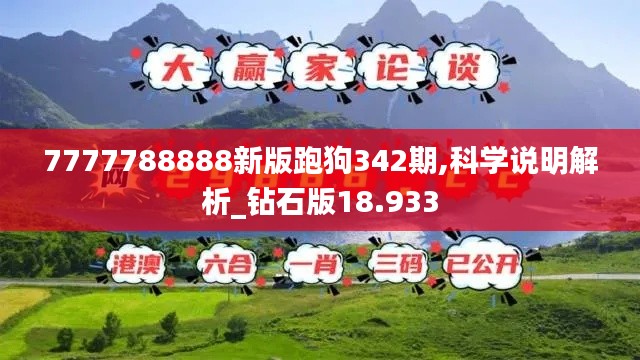7777788888新版跑狗342期,科學說明解析_鉆石版18.933