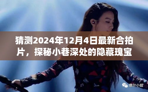 探秘小巷深處的隱藏瑰寶，揭秘2024年合拍片預告與特色小店之旅的驚喜之旅
