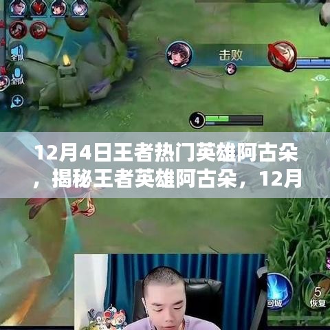 揭秘王者英雄阿古朵，巔峰之選，12月4日的王者熱門英雄解析