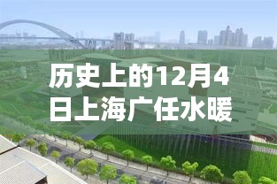 上海廣任水暖潔具廠輝煌印記，歷史上的12月4日回顧
