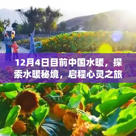 中國水暖之旅，探索秘境，啟程心靈之旅的呼喚與啟示
