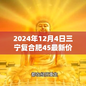 三寧復合肥45最新價格，科技賦能，引領綠色革命新時代