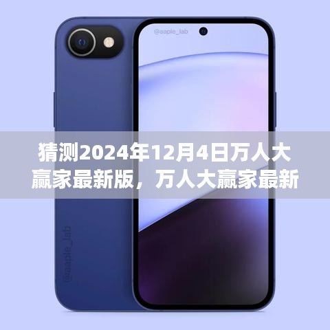 2024年12月4日萬人大贏家最新版，未來猜想之旅的輝煌篇章