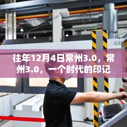 常州3.0，時(shí)代印記的回響與未來展望