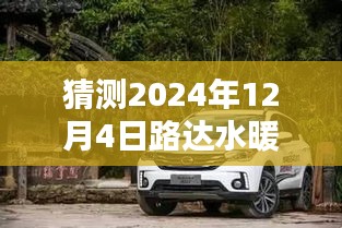 路達水暖探秘小巷風情，未知未來展望于2024年12月4日