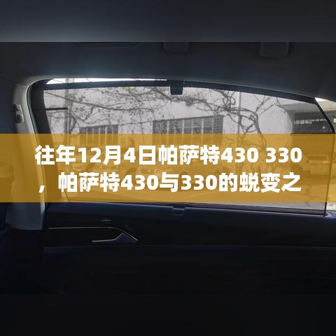 帕薩特430與330的蛻變之旅，學習創新重塑自信，點燃勵志之火