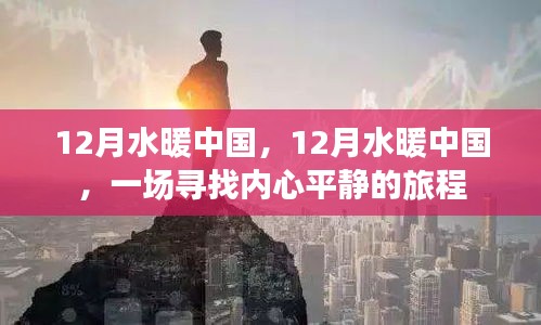 12月水暖中國，心靈平靜之旅