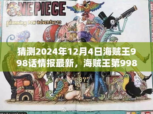 猜測2024年12月4日海賊王998話情報最新，海賊王第998話情報解析，預測與評測（2024年12月4日版）