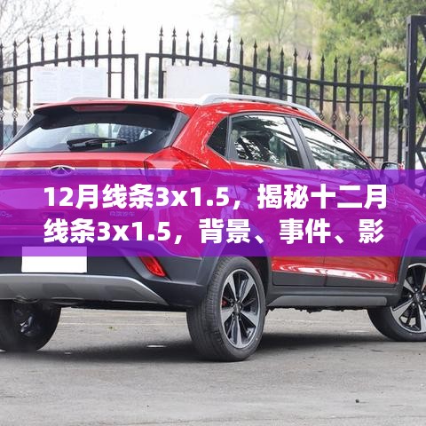 揭秘十二月線條3x1.5，背景、事件、影響與時代地位全解析