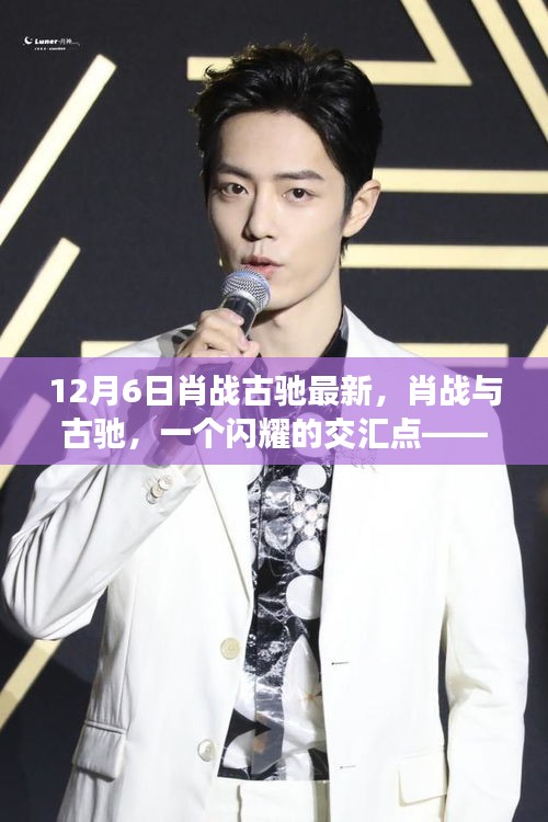 肖戰與古馳，閃耀交匯背后的故事紀念最新合作紀念時刻