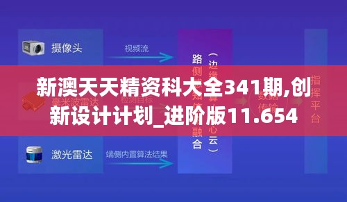 新澳天天精資科大全341期,創(chuàng)新設(shè)計計劃_進(jìn)階版11.654