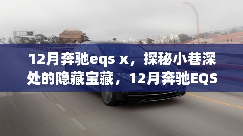 12月奔馳eqs x，探秘小巷深處的隱藏寶藏，12月奔馳EQS X與那家別具一格的特色小店