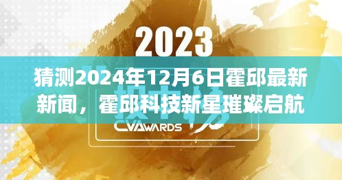 霍邱科技新星璀璨啟航，揭秘未來黑科技巨獻與智能科技產品的無限魅力（預測霍邱最新新聞）
