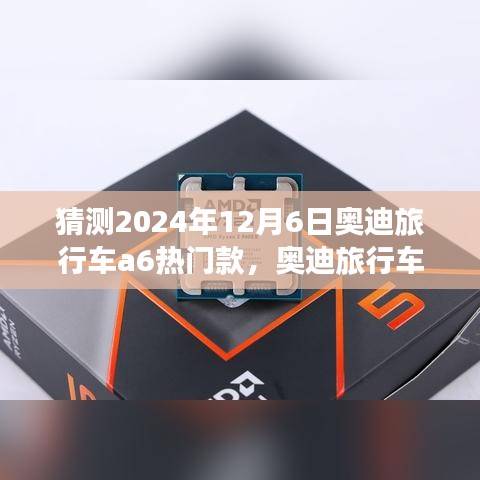 深度評測與預(yù)測，奧迪旅行車A6熱門款及未來市場趨勢展望（2024年12月版）