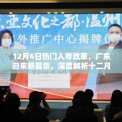 12月6日入粵政策深度解讀，廣東新篇章的開啟與影響分析