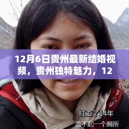 12月6日貴州最新結婚視頻，貴州獨特魅力，12月6日最新結婚視頻全解析