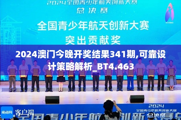 2024澳門今晚開獎結果341期,可靠設計策略解析_BT4.463