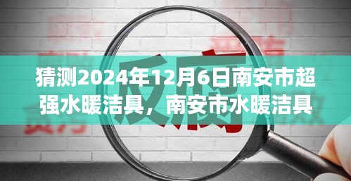 2024年南安超強水暖潔具行業展望，未來發展趨勢解析與預測??