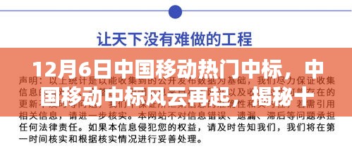 揭秘中國(guó)移動(dòng)中標(biāo)風(fēng)云背后的故事，十二月六日的中標(biāo)風(fēng)云再起