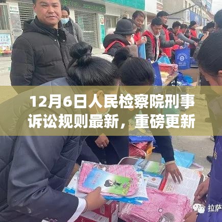 重磅解讀，最新修訂的12月6日人民檢察院刑事訴訟規(guī)則詳解，關(guān)鍵變化一網(wǎng)打盡！
