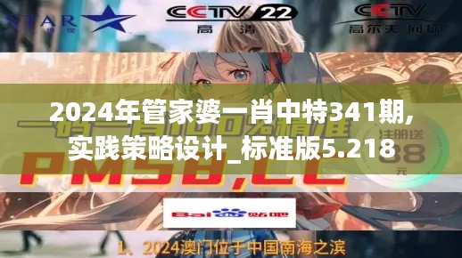 2024年管家婆一肖中特341期,實踐策略設計_標準版5.218