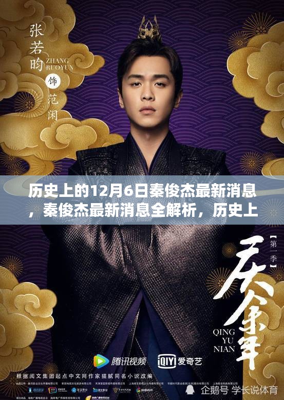 秦俊杰最新消息全解析，歷史上的12月6日追蹤與動態(tài)關(guān)注