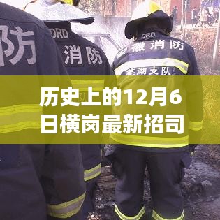 歷史上的12月6日橫崗最新招司機，歷史上的12月6日橫崗招聘司機，最新招募背后的故事與意義