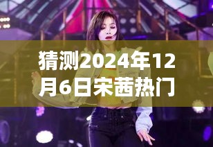 宋茜快本舞臺(tái)舞蹈魔法，溫暖約定揭秘2024年熱門歌曲猜測