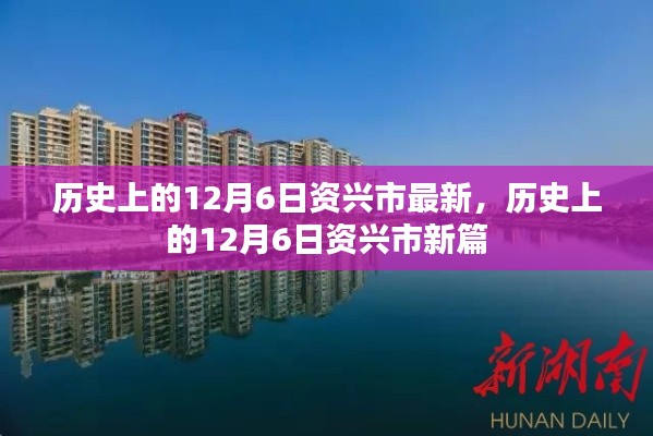 歷史上的12月6日，資興市的新篇章回顧與前瞻