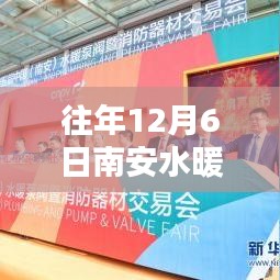 揭秘往年12月6日南安水暖城品牌盛宴，聚焦品牌聚焦三大要點(diǎn)深度解析盛會(huì)盛況！