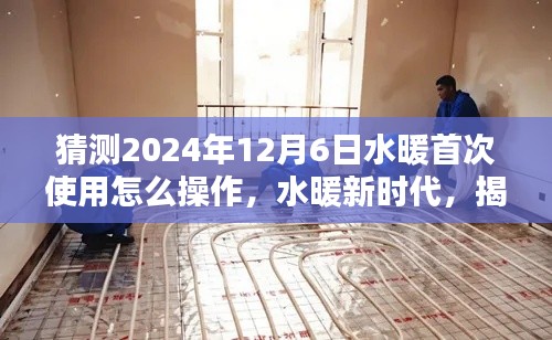 揭秘水暖新時代，首次操作指南及深遠影響的探索（預測至2024年）