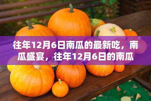 往年12月6日南瓜盛宴，新吃法探討與獨特觀點闡述