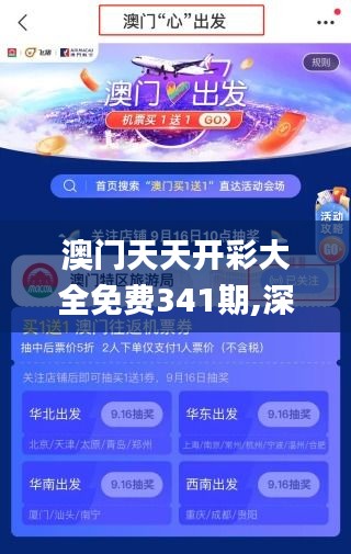 澳門天天開彩大全免費341期,深層設計解析策略_DX版19.194