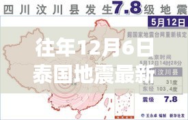 往年12月6日泰國地震最新揭秘，小紅書帶你直擊現場