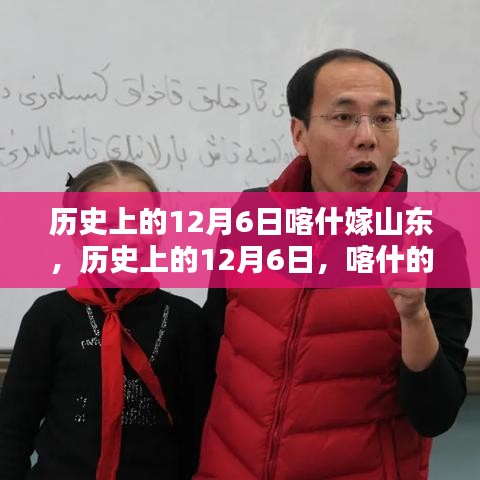 歷史上的12月6日，喀什與山東的情緣嫁娶日