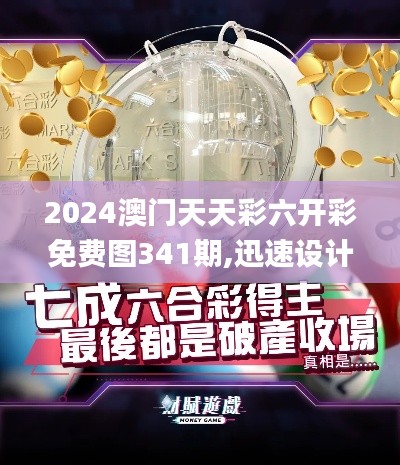 2024澳門天天彩六開彩免費圖341期,迅速設計執行方案_Notebook5.224